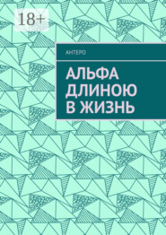 Альфа длиною в жизнь