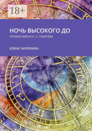 Ночь высокого до. Премия имени Н. С. Гумилёва