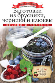 Заготовки из брусники, черники и клюквы. Вкусно и полезно