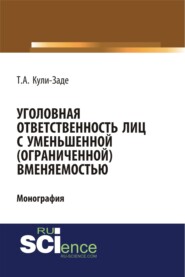Уголовная ответственность лиц с уменьшенной (ограниченной) вменяемостью. (Аспирантура, Специалитет). Монография.