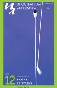 Журнал «Иностранная литература» № 12 / 2018