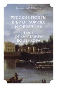 Русские поэты в биографиях и образцах в 2 т. Том 1. От Кантемира до Языкова