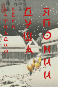 Душа Японии