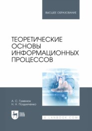 Теоретические основы информационных процессов. Учебное пособие для вузов