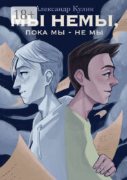 Мы немы, пока мы – не мы