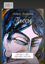 Пьесы. Теперь и Ты. Трамвай надежды