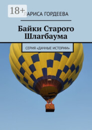 Байки Старого Шлагбаума. Серия «Дачные истории»