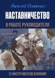 Наставничество в работе руководителя. 12 инструментов влияния