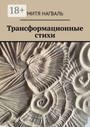 Трансформационные стихи