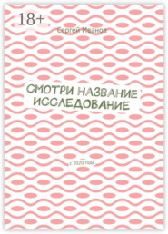 Смотри название. Исследование. С 2020 года