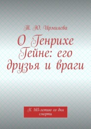 О Генрихе Гейне: его друзья и враги. К 165-летию со дня смерти