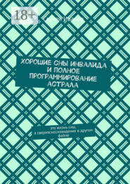 Хорошие сны инвалида и полное программирование астрала
