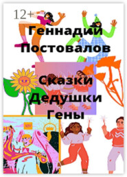 Сказки дедушки Гены