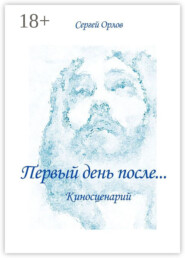 Первый день после… Киносценарий