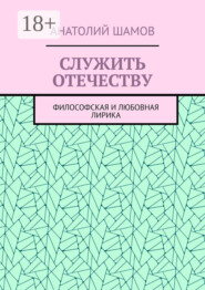 Служить отечеству. Философская и любовная лирика