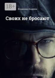 Своих не бросают