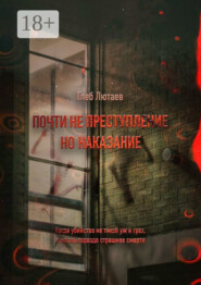 Почти не преступление, но наказание