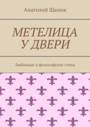 Метелица у двери. Любовная и философская лирика