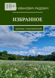 Избранное. Сборник стихотворений