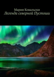 Легенда северной Пустоши