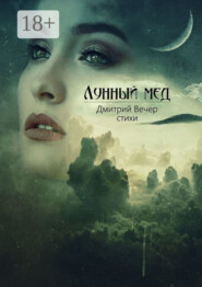 Лунный мед