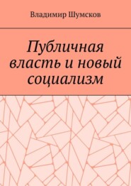 Публичная власть и новый социализм
