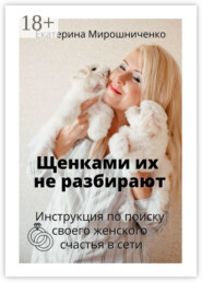 Щенками их не разбирают. Инструкция по поиску своего женского счаcтья в сети