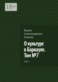 О культуре в Барнауле. Том №7. 2011 г.