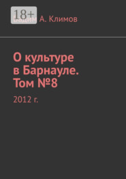 О культуре в Барнауле. Том №8. 2012 г.