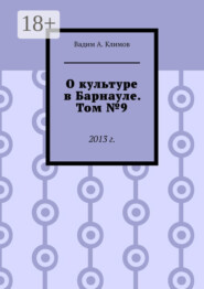 О культуре в Барнауле. Том №9. 2013 г.