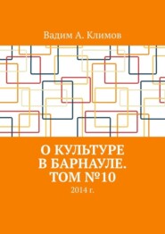 О культуре в Барнауле. Том №10. 2014 г.
