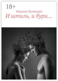 И штиль, и бури…