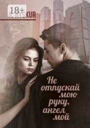 Не отпускай мою руку, ангел мой. Часть первая