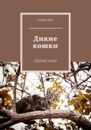 Дикие кошки. Лунная стая