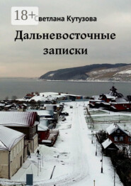 Дальневосточные записки