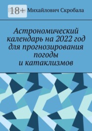 Астрономический календарь на 2022 год для прогнозирования погоды и катаклизмов