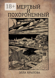 Мертвый и похороненный