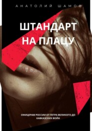 Штандарт на плацу. Офицерам России от Петра Великого до кавказских войн