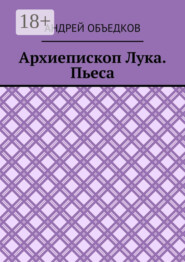 Архиепископ Лука. Пьеса