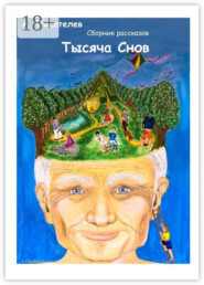 Тысяча снов. Сборник рассказов