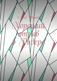 Хороший отзыв о Ридеро