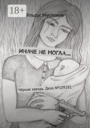 Иначе не могла… Чёрная заводь. Дело №109281