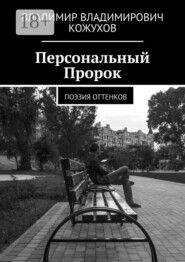 Персональный Пророк. Поэзия оттенков