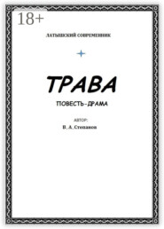 Трава