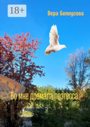 Во мне дремала поэтесса