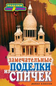 Замечательные поделки из спичек