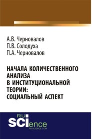 Начала количественного анализа в институциональной теории: социальный аспект. (Аспирантура, Бакалавриат, Магистратура). Монография.