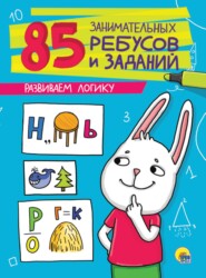 Развиваем логику