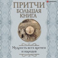 Притчи. Большая книга. Мудрость всех времен и народов