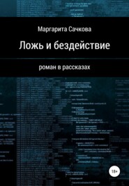 Ложь и бездействие